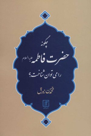 کتاب چگونه حضرت فاطمه (ع) را می توان شناخت؟ | انتشارات علم