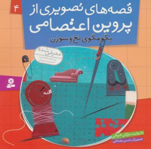 کتاب قصه های تصویری از پروین اعتصامی 4 | انتشارات قدیانی