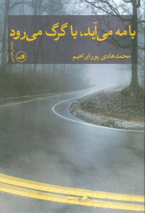 کتاب با مه می آید، با گرگ می رود | انتشارات نشر ثالث