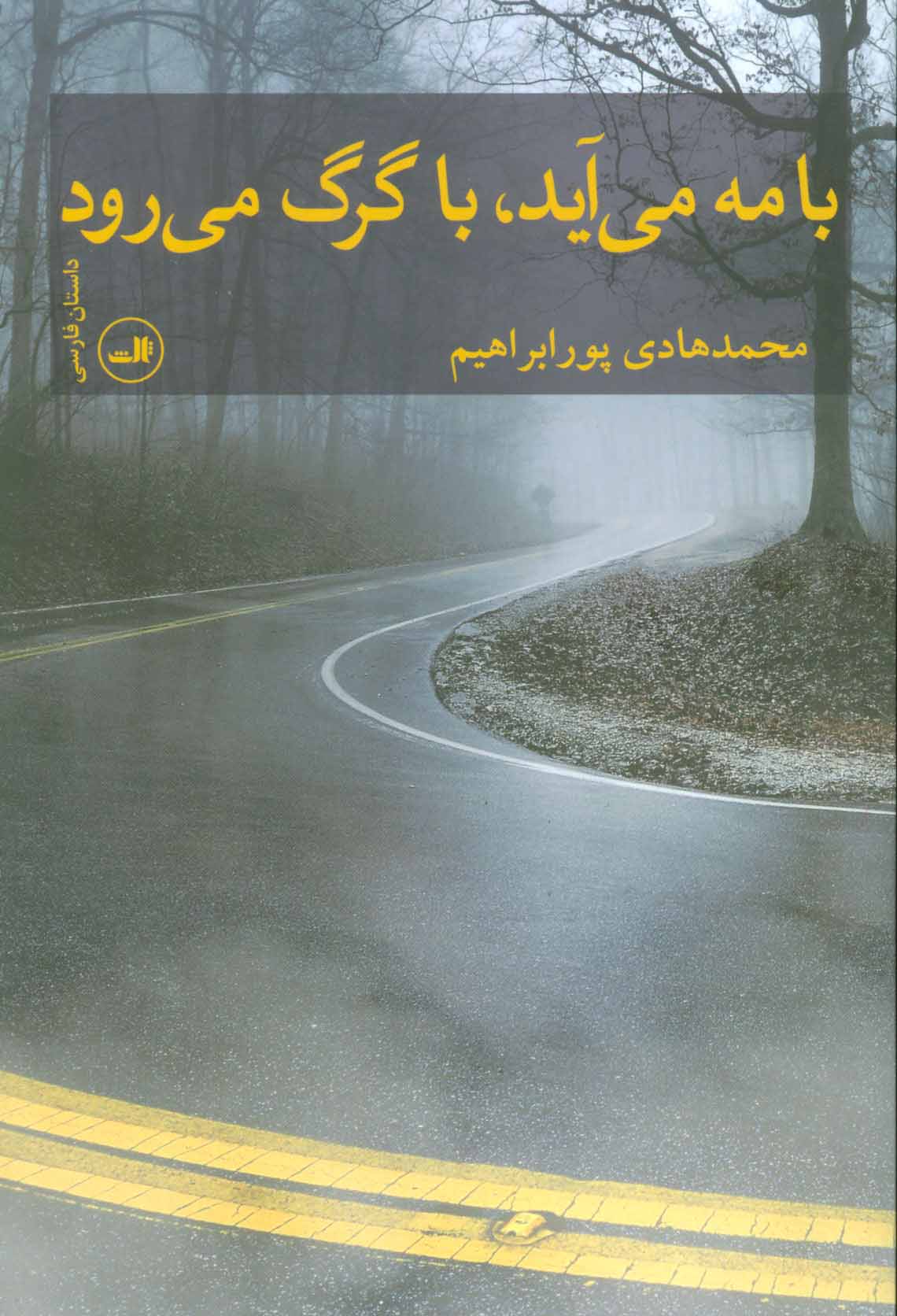 کتاب با مه می آید، با گرگ می رود | انتشارات نشر ثالث