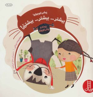 کتاب پیشی کوچولو! بیشتر… بیشتر… بیشترتر! | انتشارات فنی ایران نردبان