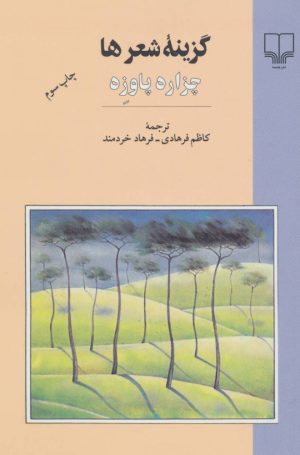 کتاب گزینه شعرها - چزاره پاوزه | انتشارات نشر چشمه