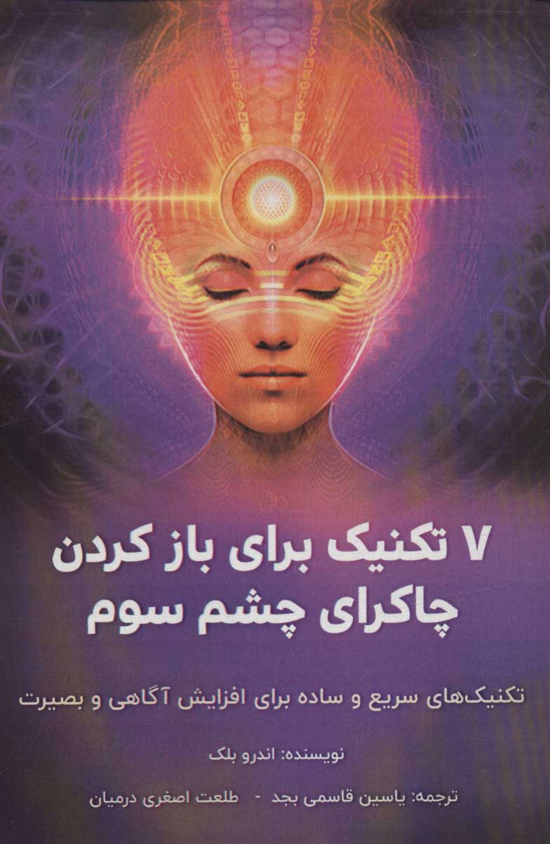 کتاب 7 تکنیک برای باز کردن چاکرای چشم سوم | انتشارات پل