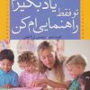 کتاب بگذار خودم یاد بگیرم تو فقط راهنمایی ام کن | انتشارات ذکر
