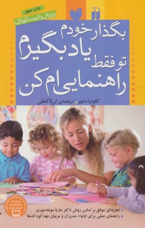 کتاب بگذار خودم یاد بگیرم تو فقط راهنمایی ام کن | انتشارات ذکر