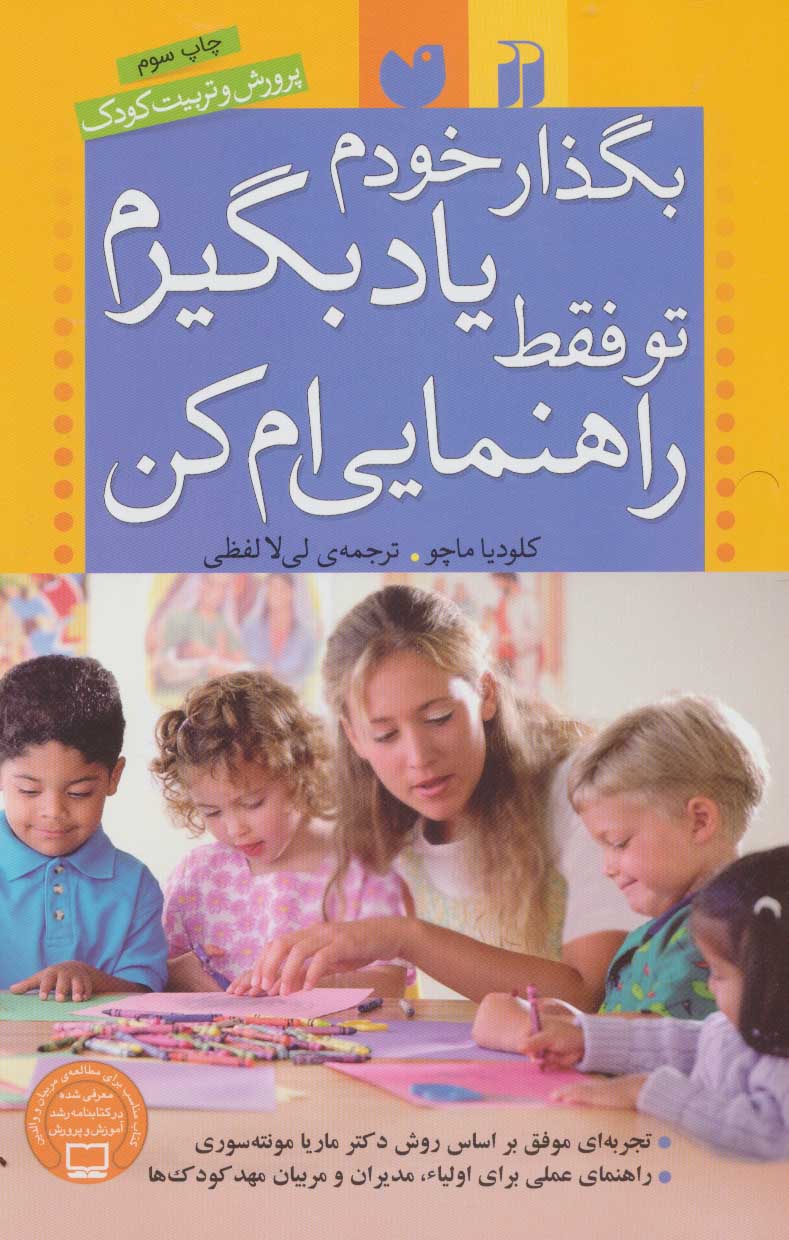 کتاب بگذار خودم یاد بگیرم تو فقط راهنمایی ام کن | انتشارات ذکر