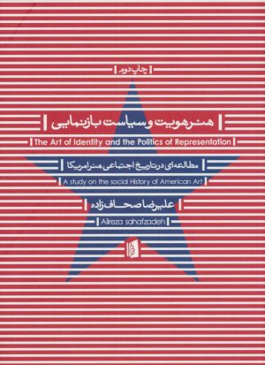 کتاب هنر هویت و سیاست بازنمایی | انتشارات بیدگل