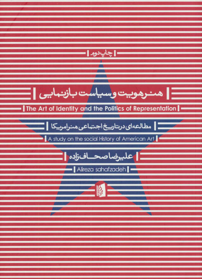 کتاب هنر هویت و سیاست بازنمایی | انتشارات بیدگل