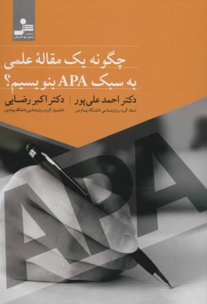 کتاب چگونه یک مقاله علمی به سبک APA بنویسیم؟ | انتشارات نسل نواندیش