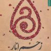 کتاب زخم انار | انتشارات شهرستان ادب