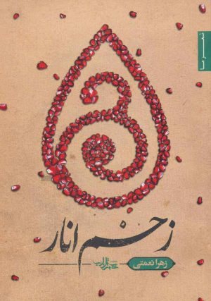 کتاب زخم انار | انتشارات شهرستان ادب