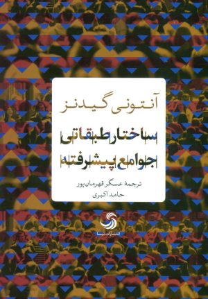 کتاب ساختار طبقاتی جوامع پیشرفته | انتشارات تیسا