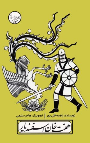 کتاب هفت خان اسفندیار | انتشارات سوره مهر