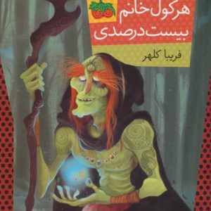 کتاب هرکول خانم بیست درصدی | انتشارات افق