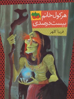 کتاب هرکول خانم بیست درصدی | انتشارات افق