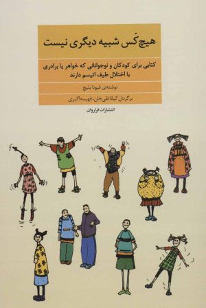 کتاب هیچ کس شبیه دیگری نیست | انتشارات فراروان