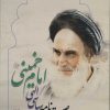 کتاب وصیت نامه سیاسی الهی امام خمینی | انتشارات جمال