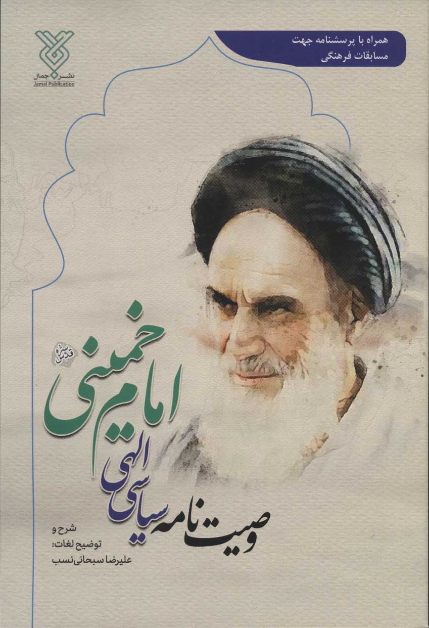 کتاب وصیت نامه سیاسی الهی امام خمینی | انتشارات جمال