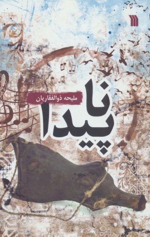 کتاب ناپیدا | انتشارات سروش