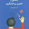 کتاب رهایی از خشم و پرخاشگری | انتشارات دانژه