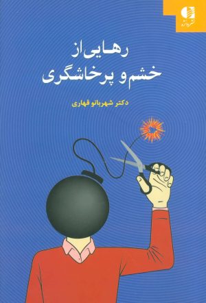 کتاب رهایی از خشم و پرخاشگری | انتشارات دانژه