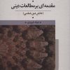 کتاب مقدمه ای بر مطالعات دینی | انتشارات تمدن علمی