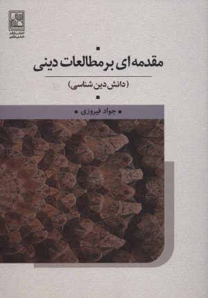 کتاب مقدمه ای بر مطالعات دینی | انتشارات تمدن علمی