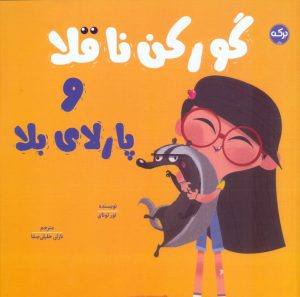 کتاب گورکن ناقلا و پارلای بلا | انتشارات برکه آبی