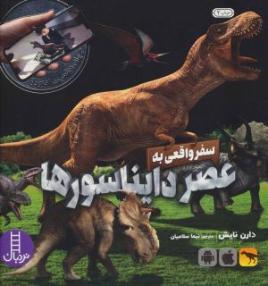 کتاب سفر واقعی به عصر دایناسورها | انتشارات فنی ایران نردبان