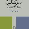 کتاب گفتارهایی در روش شناسی علم اقتصاد | انتشارات مرکز