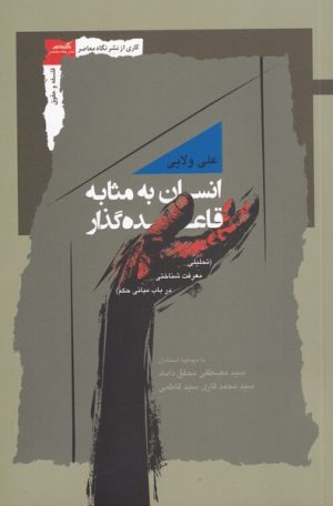 کتاب انسان به مثابه قاعده گذار‏‫ | انتشارات نگاه معاصر
