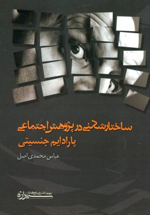 کتاب ساختار شکنی در پژوهش اجتماعی | انتشارات شیرازه