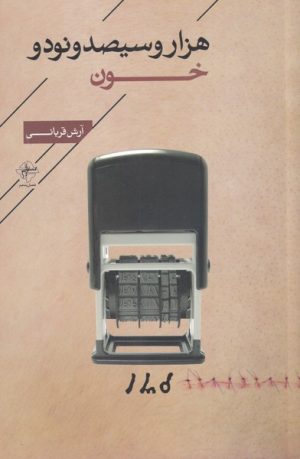 کتاب هزار و سیصد و نود و خون | انتشارات فصل پنجم