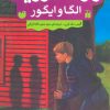 کتاب راز ماموریت الگا و ایگور | انتشارات ذکر