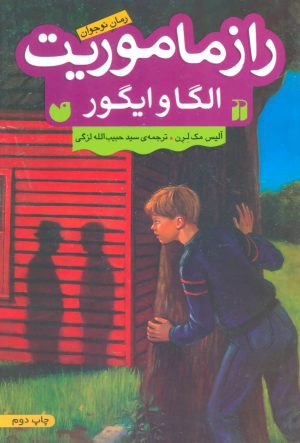 کتاب راز ماموریت الگا و ایگور | انتشارات ذکر