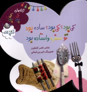 کتاب کی بود؟ کی بود؟ ساده بود، تو سفره واستاده بود | انتشارات به نشر