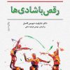 کتاب رقص با شادی ها | انتشارات نشر نخستین