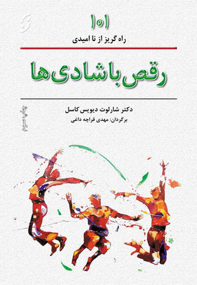 کتاب رقص با شادی ها | انتشارات نشر نخستین