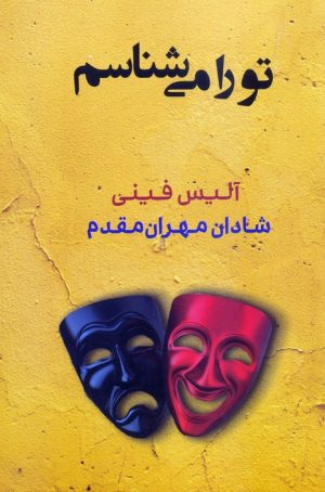 کتاب تو را می‌شناسم | انتشارات شادان