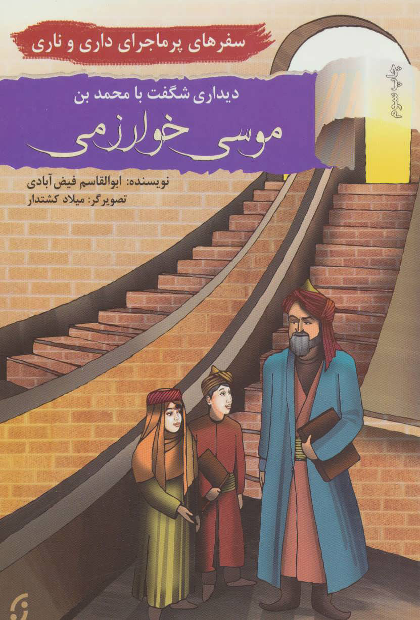 کتاب دیداری شگفت با محمد بن موسی خوارزمی | انتشارات نشر نخستین