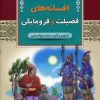 کتاب افسانه های فضیلت و فرومایگی | انتشارات آرایان
