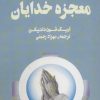 کتاب معجزه خدایان | انتشارات نشر چلچله