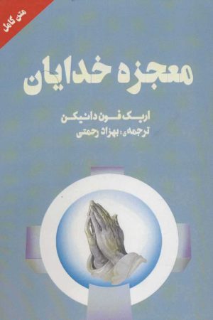 کتاب معجزه خدایان | انتشارات نشر چلچله