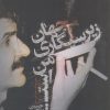 کتاب جهان زیرسیگاری من است | انتشارات آناپنا