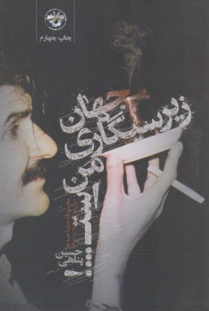 کتاب جهان زیرسیگاری من است | انتشارات آناپنا