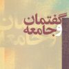 کتاب گفتمان و جامعه | انتشارات نشر نی