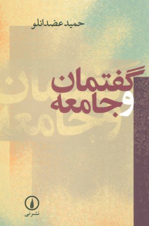 کتاب گفتمان و جامعه | انتشارات نشر نی
