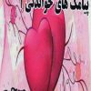 کتاب پیامک های خواندنی 1 | انتشارات آوای مهدیس