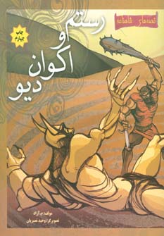 کتاب رستم و اکوان دیو | انتشارات مهاجر