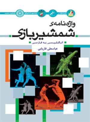 کتاب واژه نامه شمشیربازی | انتشارات حتمی